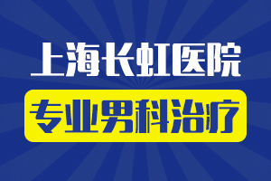 上海长虹医院