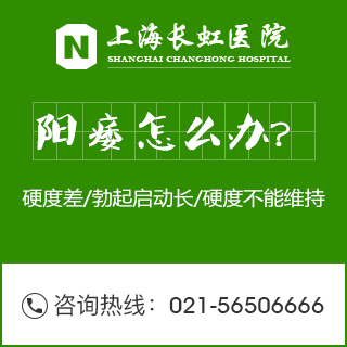 上海治疗阳痿哪家医院好?